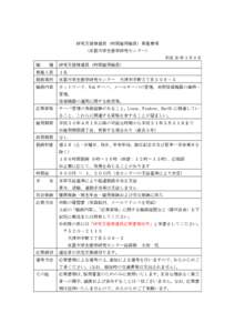 研究支援推進員（時間雇用職員）募集要項 (京都大学生態学研究センター) 平成 30 年 3 月 9 日 職  種