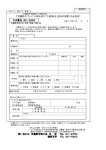 登録番号 ＦＡＸ 窓口  郵送