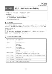 風水害・雪害対策編 第 3 章第 28 節 「河川・海岸施設の応急対策」 第 28 節