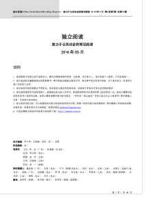 独立阅读(China Individual Reading Report) 致力于公民社会的常识阅读 2010年05月 第4卷第5期 总第34期  独立阅读 致力于公民社会的常识阅读  2010 年 05 月