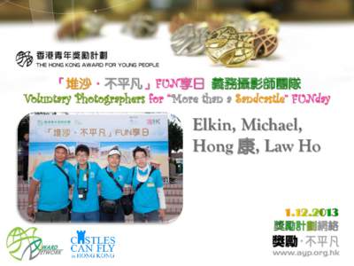 「堆沙．不平凡」FUN享日 義務攝影師團隊 Voluntary Photographers for “More than a Sandcastle” FUNday Elkin, Michael, Hong 康, Law Ho