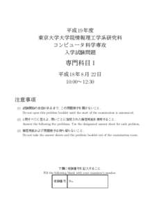 平成 19 年度 東京大学大学院情報理工学系研究科 コンピュータ科学専攻 入学試験問題  専門科目 I