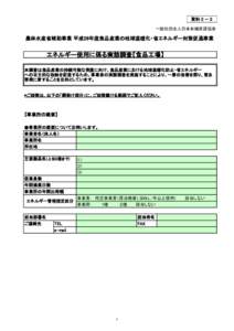 資料２－２ 一般社団法人日本有機資源協会 農林水産省補助事業 平成29年度食品産業の地球温暖化・省エネルギー対策促進事業  エネルギー使用に係る実態調査【食