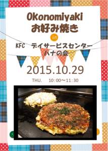 Okonomiyaki お好み焼き KFC デイサービスセンター ハナの会