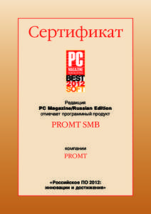 Сертификат  Редакция PC Magazine/Russian Edition отмечает программный продукт