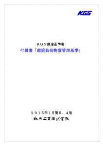 ＫＧＳ調達基準書  付属書「環境負荷物質管理基準」 ２０１５年１月第５．４版