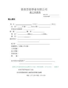 香港菩提學會有限公司 　義工申請表 填寫日期： 　　　　　　　　 　 本會檔案編號：＿＿＿＿＿＿＿＿  個人資料
