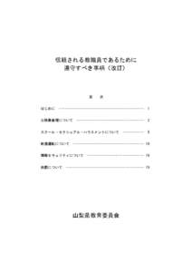 信頼される教職員であるために 遵守すべき事柄〈改訂〉 目 はじめに