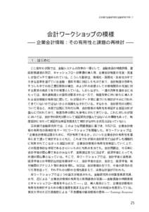 日本銀行金融研究所/金融研究/[removed]  会計ワークショップの模様 ―― 企業会計情報：その有用性と課題の再検討 ――  １．はじめに