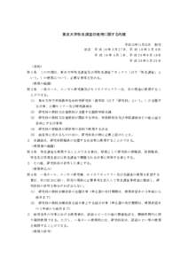 東京大学弥生講堂の使用に関する内規  改正 平成12年11月22日 制定 平 成 1 6 年 5 月 2 7 日、平 成 1 8 年 3 月 8 日