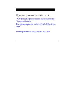 РУКОВОДСТВО ПОЛЬЗОВАТЕЛЯ АО 