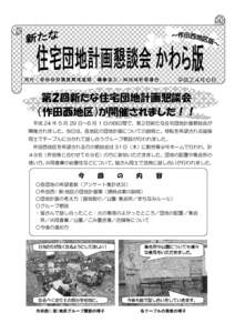 発行：新地町役場復興推進課 編集協力：㈱地域計画連合  平成２４年６月 第２回新たな住宅団地計画懇談会 （作田西地区）が開催されました！！