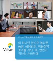 Vidyo™화상회의 포트폴리오  이 하나만 있으면 놀라운 품질, 응용범위, 비용절약 효과를 지닌 HD 협업이 귀하의 손바닥에