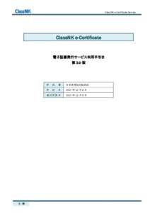 ClassNK e-Certificate Service  ClassNK e-Certificate 電子証書発行サービス利用手引き 第 2.0 版