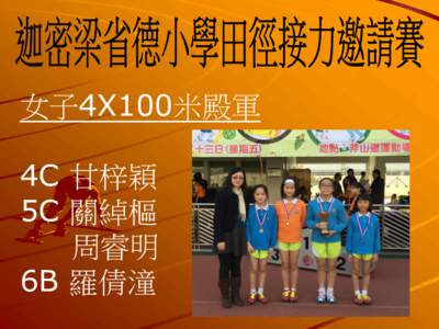 女子4X100米殿軍 4C 甘梓穎 5C 關綽樞 周睿明 6B 羅倩潼