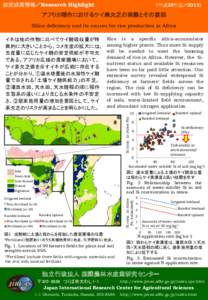 研究成果情報／Research Highlight  （平成25年度／2013） アフリカ稲作におけるケイ素欠乏の実態とその要因 Silica deficiency and its causes for rice production in Africa