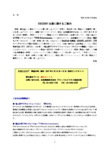 各  位 平成 19 年 4 月吉日  ESEC2007 出展に関するご案内