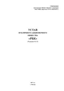 УТВЕРЖДЕНО внеочередным Общим собранием акционеров ПАО «РБК» (Протокол № 19 от г.) УСТАВ ПУБЛИЧНОГО АКЦИОНЕРНОГО