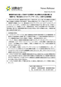 平成 27 年２月 26 日  番組制作会社を装って取材する消費者に未公開株又は社債の購入を 勧誘する「株式会社コスモメディアサービス」に関する注意喚起 平成 26 年