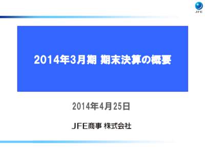 2014年3月期 期末決算の概要  2014年4月25日 0