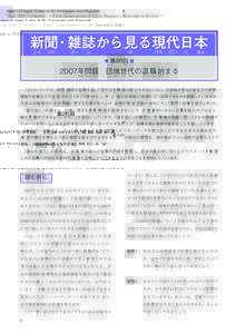 Aspect of Japan Today in the Newspaper and Magazine  Year 2007 Problem −First Generation of Baby Boomers Starting to Retire− 新聞・雑誌から見る現代日本 しん