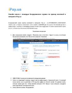 Онлайн оплата с помощью Всеукраинского сервиса по приему платежей в интернете iPay.ua Всеукраинский сервис приёма платеже