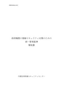 NISD-K304-101C  政府機関の情報セキュリティ対策のための 統一管理基準 解説書