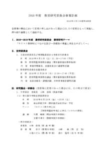 2018 年度  教育研究委員会事業計画 2018 年 3 月 2 日理事会承認  各事業の責任において変更の申し出があった場合には、その変更をもって実施し、