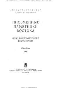 – Институт восточных рукописей РАН / The Institute of Oriental Manuscripts, RAS –  http://www.orientalstudies.ru