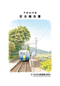 平 成 ２２ 年 度  安 全 報 告 書 安 全 報 告 書 この安全報告書（平成 22 年度版）は、電車運行の安全確保を最優先課題とする当社の取り組