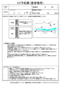 CT予約票（患者様用） ふりがな 氏名 検査日　　　　　　月　　　　　日（　　　） 　　M・T・S・H