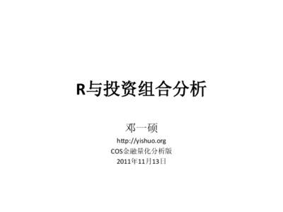 R与投资组合分析 邓一硕 http://yishuo.org COS金融量化分析版 2011年11月13日