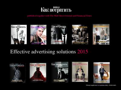 published together with The Wall Street Journal and Financial Times  Effective advertising solutionsGlossy supplement to business daily «Vedomosti»