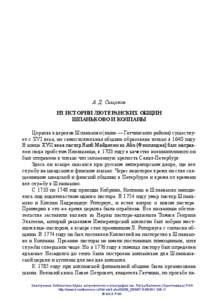 А. Д. Сыщиков Из истории лютеранских общин Шпаньково и Колпаны