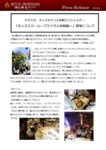 Press Release 8月9日 2016.8  キッズホテリエ体験スペシャルデー