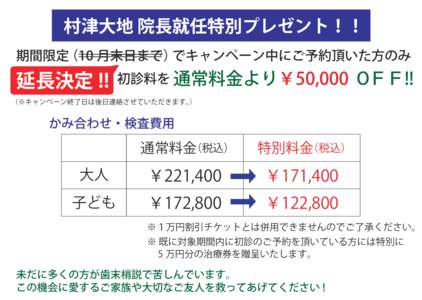 村津大地 院長就任特別プレゼント！！  期間限定（10 月末日まで）でキャンペーン中にご予約頂いた方のみ  延長決定 !!