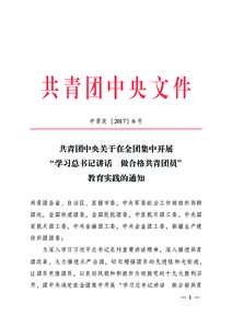 共青团中央文件 中青发 也2017页 6 号 共青团中央关于在全团集中开展 “ 学习总书记讲话摇 做合格共青团员冶 教育实践的通知