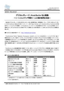 20１0 年 12 月 22 日 株式会社デジタルガレージ NEWS RELEASE  デジタルガレージ、HootSuite 社と提携