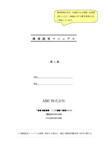 推奨事項は青字、比較的大きな規模（従業員 100 人以上）の組織に対する要求事項は緑字 で表記しています。 環 境 経 営 マ ニ ュ ア ル