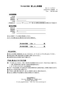 7Ｎ-ＭＡ7000　貸し出し依頼書 ガレージ　ショウエイ Ｍ＆Ｍデザイン事業部　　行 ＦＡＸ　：　  お客様情報