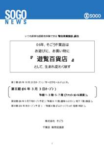 いつも新鮮な感動を体験できる「複合商業施設」誕生  ０６年、そごう千葉店は お遊びに、お買い物に  『 遊覧百貨店 』