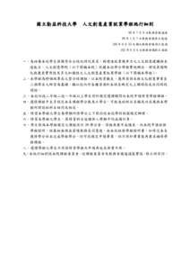 國立勤益科技大學  人文創意產業就業學程施行細則 98 年 7 月 9 日教務會議通過 99 年 1 月 7 日教務會議修正通過 100 年 6 月 23 日擴大教務會議修正通過