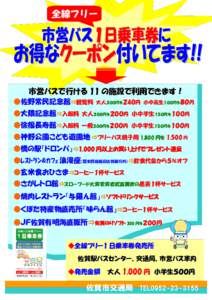 全線フリー  市営バス１日乗車券に お得なクーポン付いてます!! 市営バスで行ける 11 の施設で利用できます！