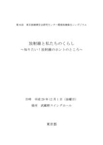 第6回  東京都健康安全研究センター環境保健衛生シンポジウム 放射線と私たちのくらし ～知りたい！放射線のホントのところ～