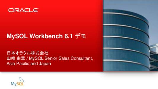 MySQL Workbench 6.1 デモ 日本オラクル株式会社 山崎 由章 / MySQL Senior Sales Consultant, Asia Pacific and Japan  1