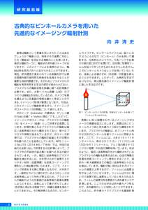 研究最前線  古典的なピンホールカメラを用いた 先進的なイメージング輻射計測 向 井 清 史 皆様は輻射という言葉を耳にされたことはある