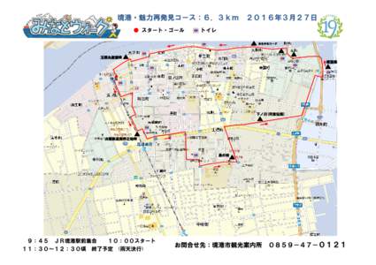 境港・魅力再発見コース：６．３ｋｍ ● スタート・ゴール ２０１６年３月２７日  トイレ