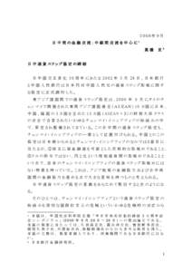 ２００８年 ９月 日 中 間 の金 融 交 流 ：中 銀 間 交 流 を中 心 に1 髙橋 亘