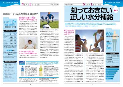 水 より 優 れ た 水 分 補 給  N EWS L E T TER vol.1 / June, 2 011