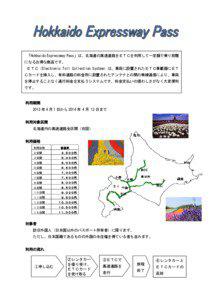 「Hokkaido Expressway Pass」は、北海道の高速道路をＥＴＣを利用して一定額で で乗り放題 になるお得な商品です。